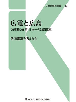 cover image of 広電と広島